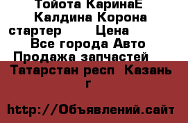 Тойота КаринаЕ, Калдина,Корона стартер 2,0 › Цена ­ 2 700 - Все города Авто » Продажа запчастей   . Татарстан респ.,Казань г.